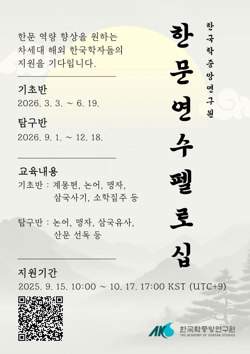 [모집] 2026년 한국학중앙연구원 한문 연수 펠로십 (한국학중앙연구원)