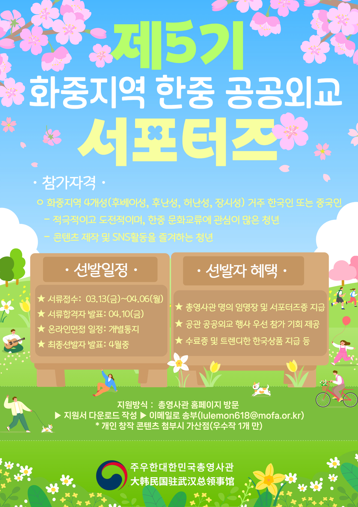 주우한총영사관　<제5기 화중지역 한중 공공외교 서포터즈> 모집