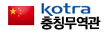 KOTRA 충칭무역관