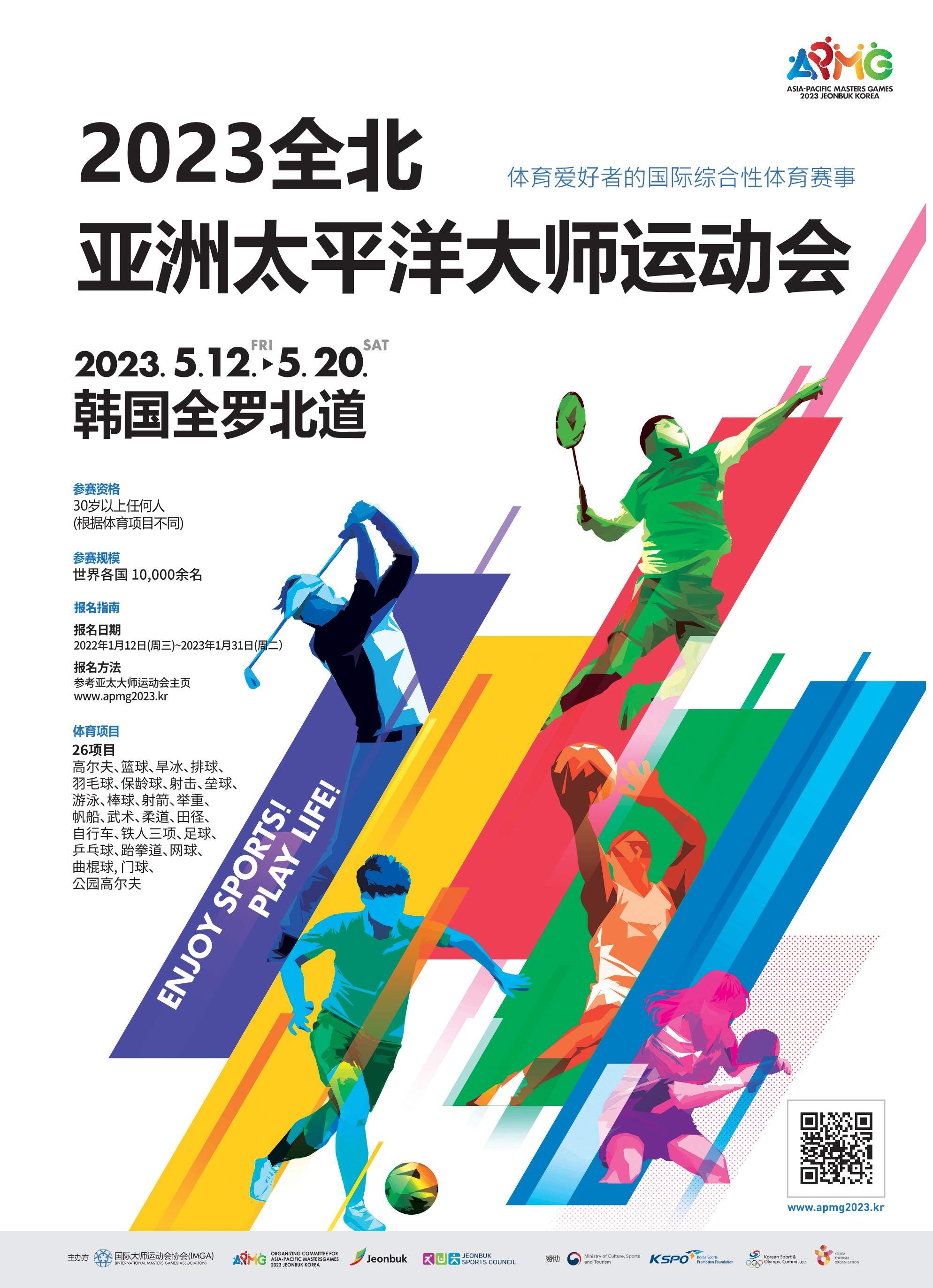 AsiaPacific Masters Games (APMG) 2023 Jeonbuk Korea 상세보기总领事馆公告大韩民国驻成都总领事馆